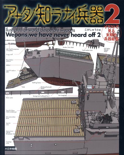 アナタノ知ラナイ兵器（2） イラストで見る末期的兵器総覧 [ こがしゅうと ]