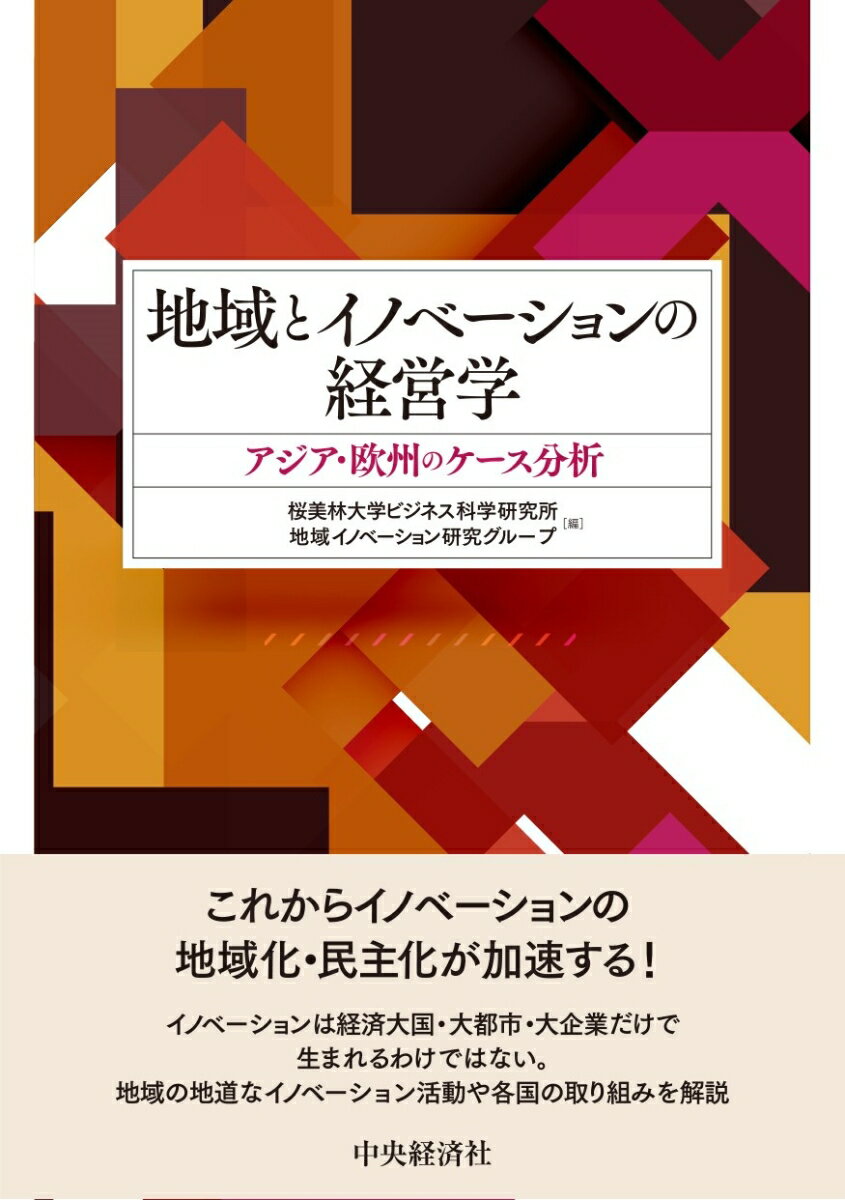 地域とイノベーションの経営学