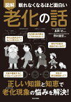 眠れなくなるほど面白い 図解 老化の話 正しい知識と知恵で 老化現象の悩みを解決！ [ 長岡 功 ]