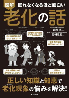 眠れなくなるほど面白い 図解 老化の話 正しい知識と知恵で 老化現象の悩みを解決!の表紙