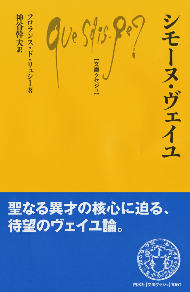 シモーヌ ヴェイユ （文庫クセジュ） フロランス ド リュシー