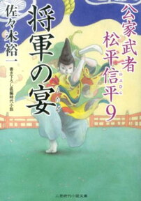 将軍の宴 公家武者松平信平9 （二見時代小説文庫） [ 佐々木裕一 ]