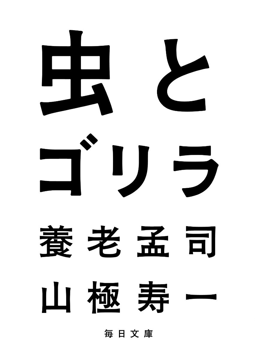 虫とゴリラ