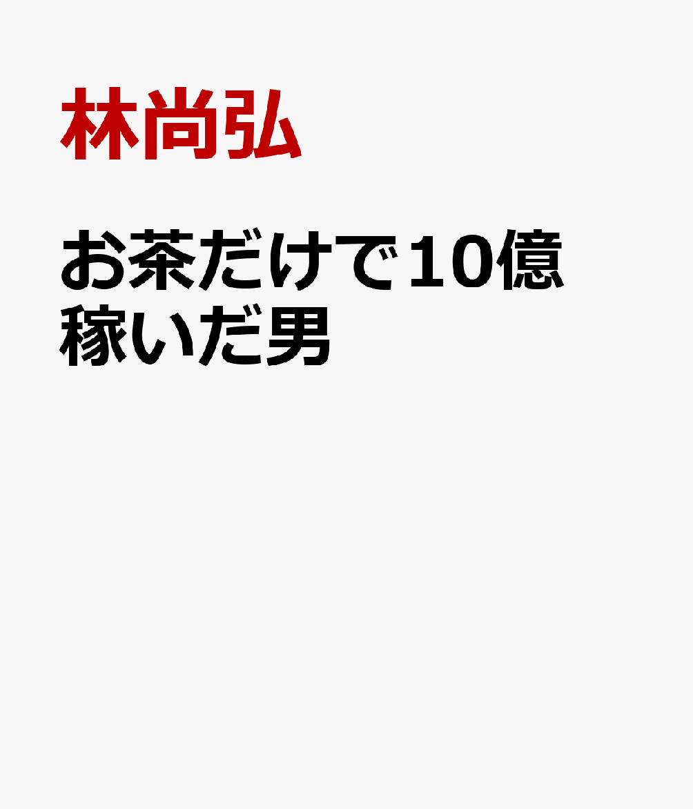 お茶だけで10億稼いだ男