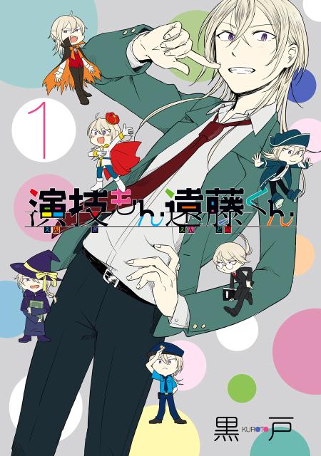 演技もん遠藤くん 1巻 表紙