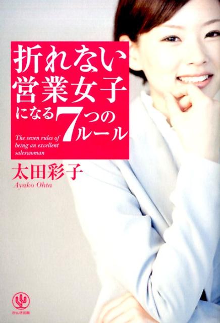 折れない営業女子になる7つのルール