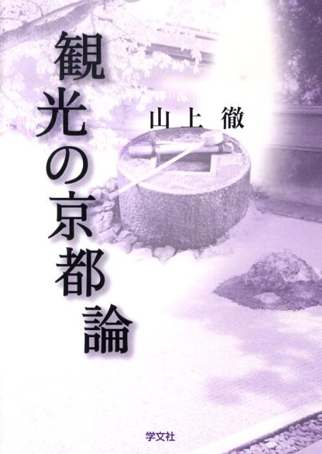 観光の京都論ー第2版 [ 山上　徹 ]