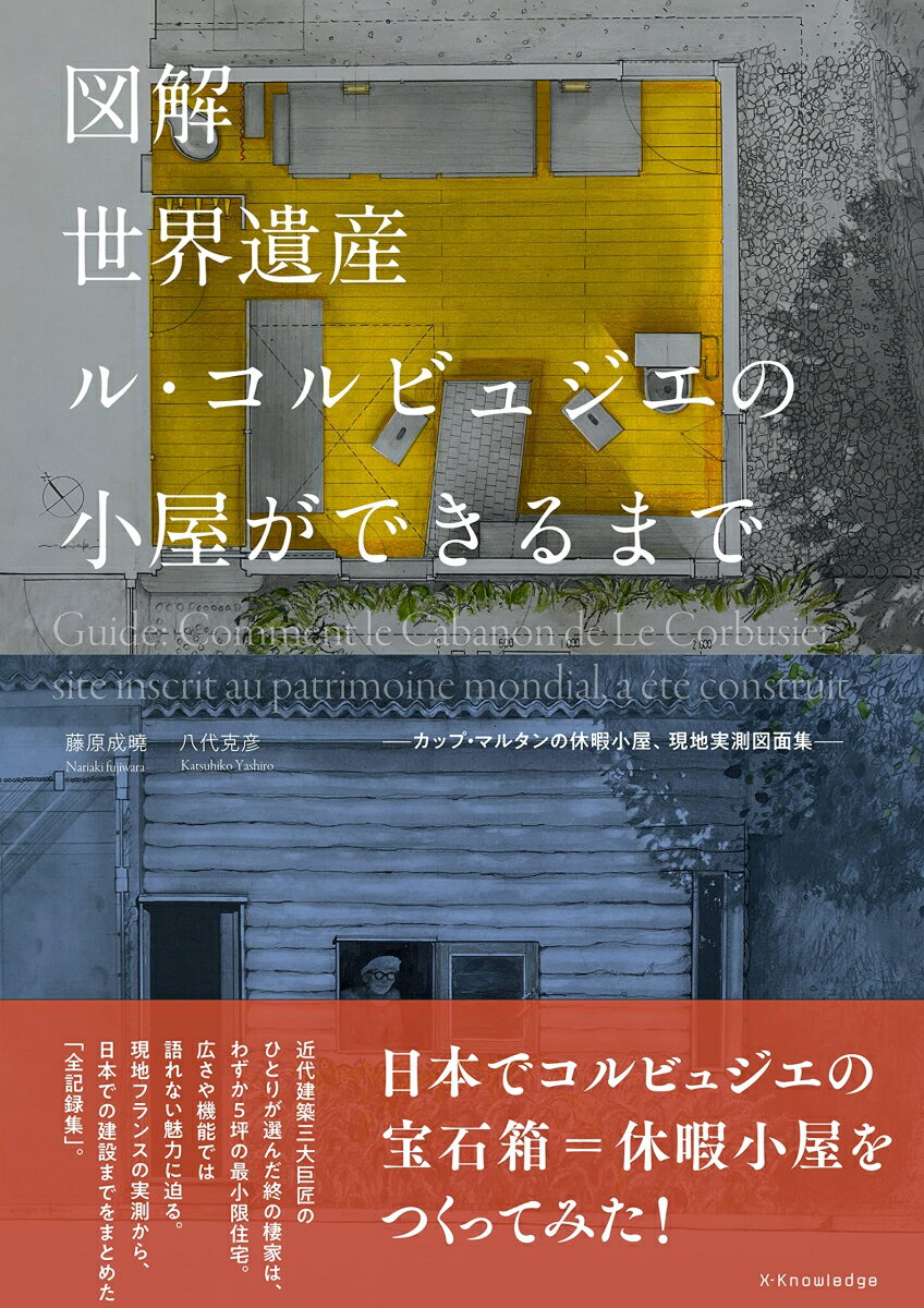 図解 世界遺産ル・コルビュジエの小屋ができるまで