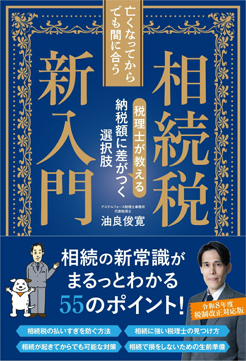 亡くなってからでも間に合う相続税新入門 税理士が教える納税額に差がつく選択肢 [ 油良 俊寛 ]