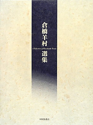 倉橋羊村選集
