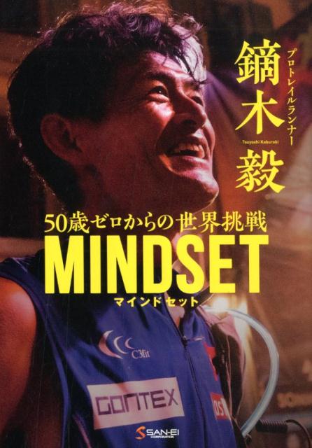 鏑木毅MINDSET 50歳ゼロからの世界挑戦 鏑木毅