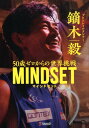 鏑木毅MINDSET　50歳ゼロからの世界挑戦 [ 鏑木毅 ]