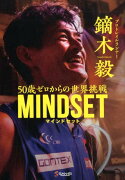 鏑木毅MINDSET　50歳ゼロからの世界挑戦