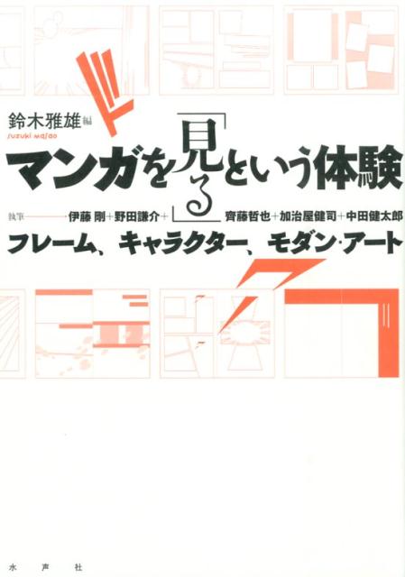 マンガを「見る」という体験 フレーム、キャラクター、モダン・アート [ 鈴木雅雄 ]