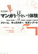 マンガを「見る」という体験