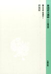 新国訳大蔵経（如来蔵・唯識部　2） 楞伽経