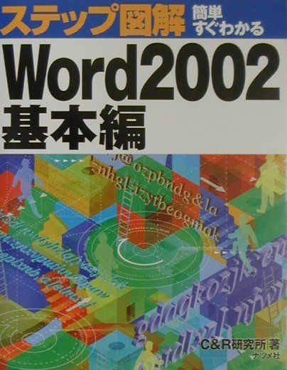 ステップ図解簡単すぐわかるWord　2002基本編