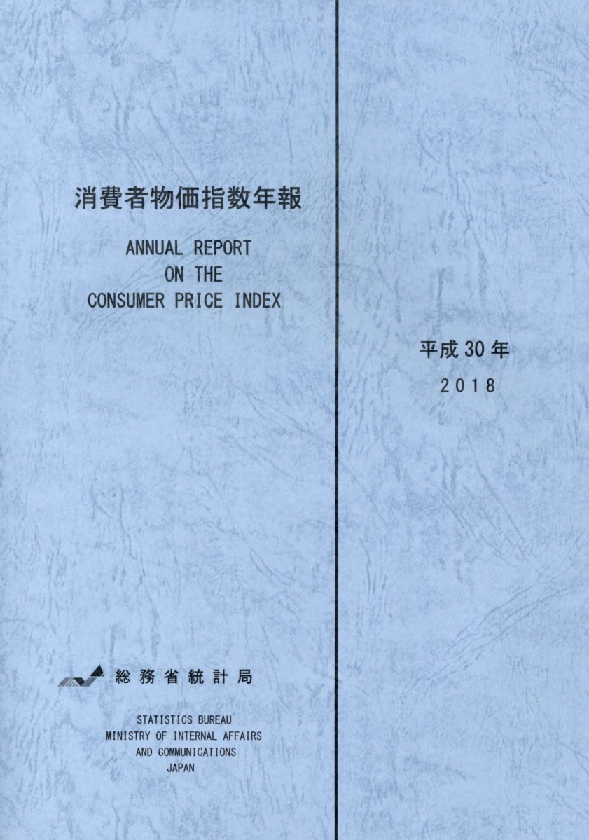 消費者物価指数年報（平成30年）