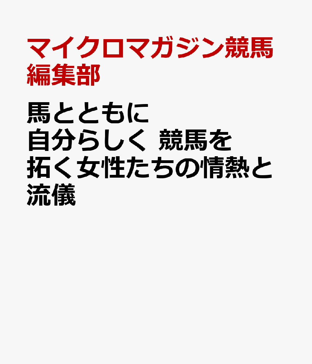 馬とともに自分らしく 競馬を拓く女性たちの情熱と流儀