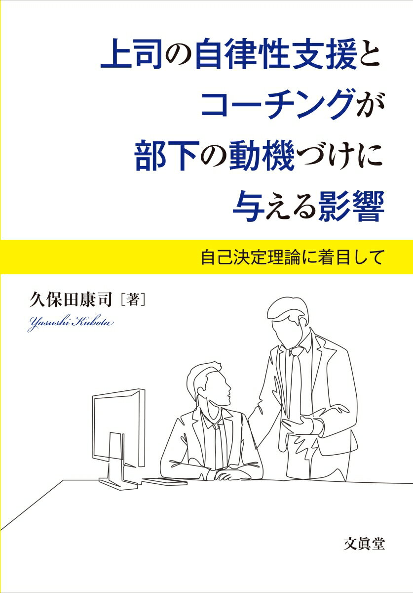 上司の自律性支援とコーチングが部下の動機づけに与える影響