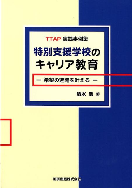 特別支援学校のキャリア教育　希望の進路を叶える