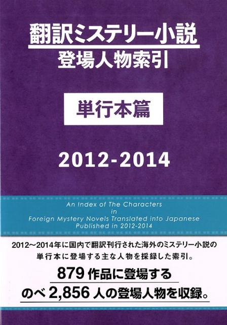 翻訳ミステリー小説登場人物索引単行本篇（2012-2014）