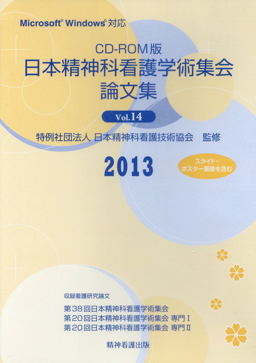 日本精神科看護学術集会論文集（Vol．14（2013））