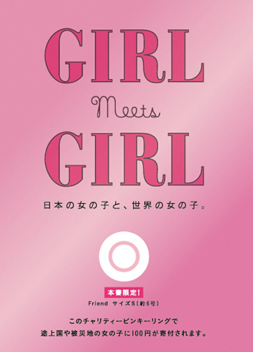 GIRL Meets GIRL 日本の女の子と、世界の女の子。 [ ジョイセフ ]