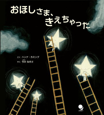 おほしさま、きえちゃった [ ハンナ・カミング ]