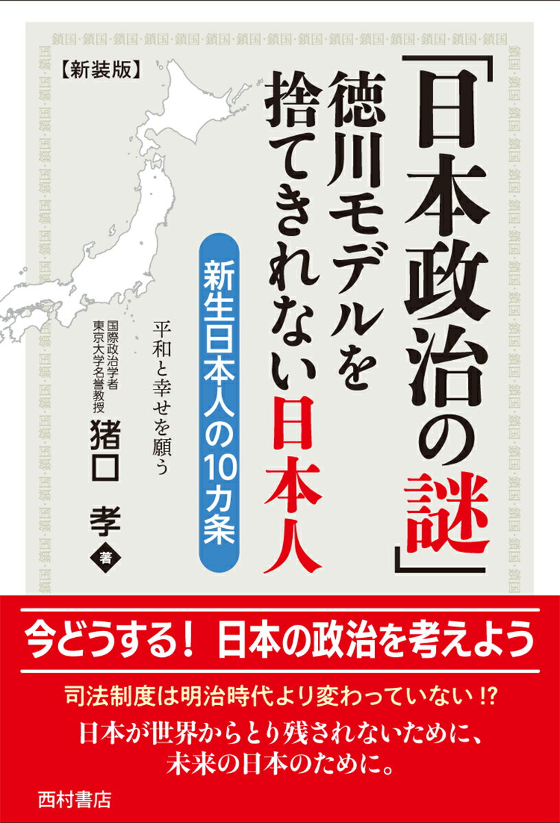 「日本政治の謎」 徳川モデルを捨てきれない日本人 新装版