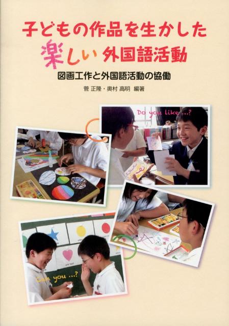 子どもの作品を生かした楽しい外国語活動 図画工作と外国語活動の協働 [ 菅正隆 ]