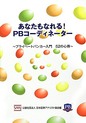 あなたもなれる！PBコーディネーター