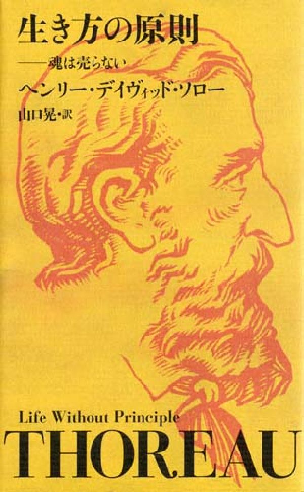 生き方の原則 魂は売らない [ ヘンリー・デイヴィッド・ソロー ]