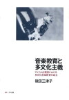 音楽教育と多文化主義 アメリカ合衆国における多文化音楽教育の成立 [ 磯田三津子 ]