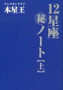 12星座（秘）ノート（上巻） [ アレクサンドリア木星王 ]