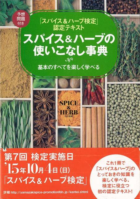 【バーゲン本】スパイス＆ハーブの使いこなし事典ースパイス＆ハーブ検定認定テキスト