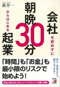 【バーゲン本】会社を辞めずに朝晩30分からはじめる起業