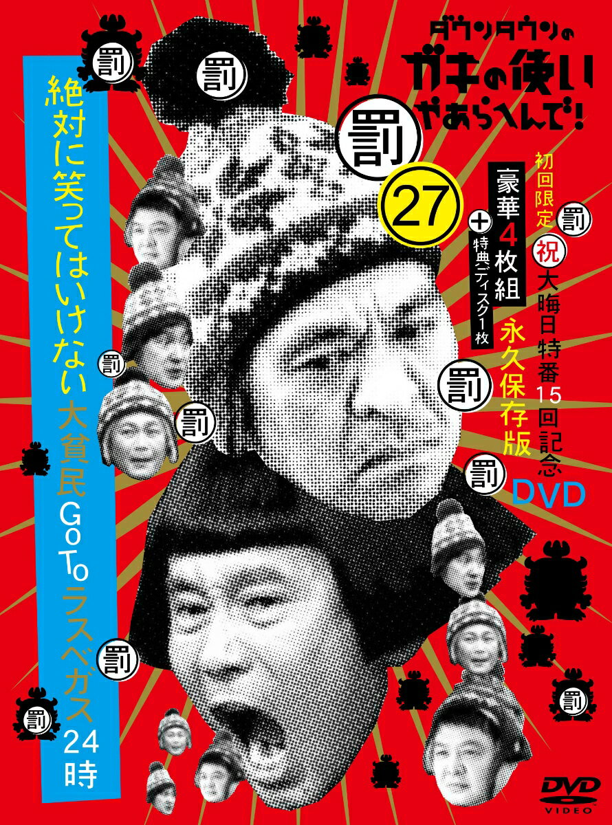 ダウンタウンのガキの使いやあらへんで （祝）大晦日特番15回記念DVD初回限定永久保存版（27） （罰）絶対に笑ってはいけない大貧民GoToラスベガス24時 ダウンタウン