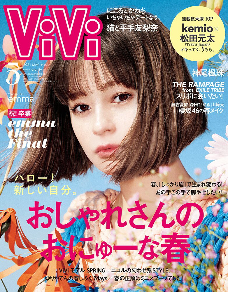 ViVi (ヴィヴィ) 2021年 05月号 [雑誌]