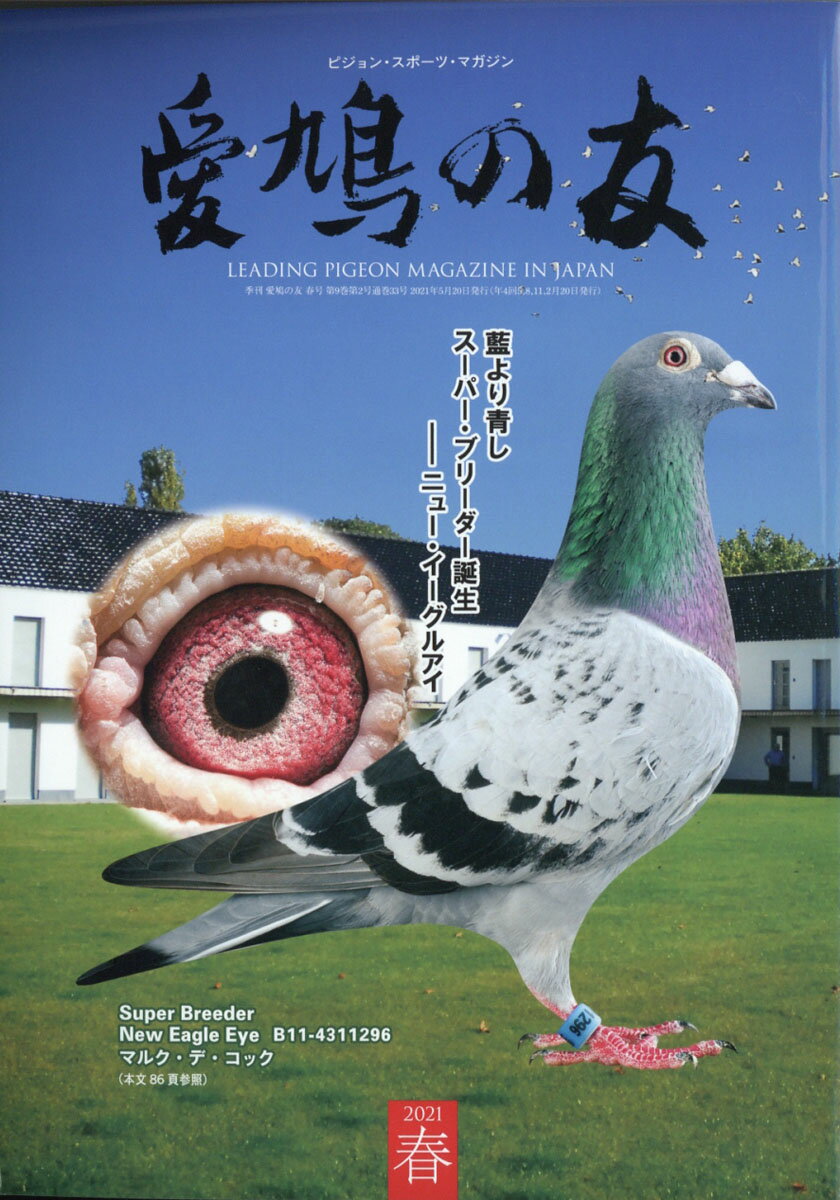 AIKYU NO TOMO (愛鳩の友) 2021年 05月号 [雑誌]