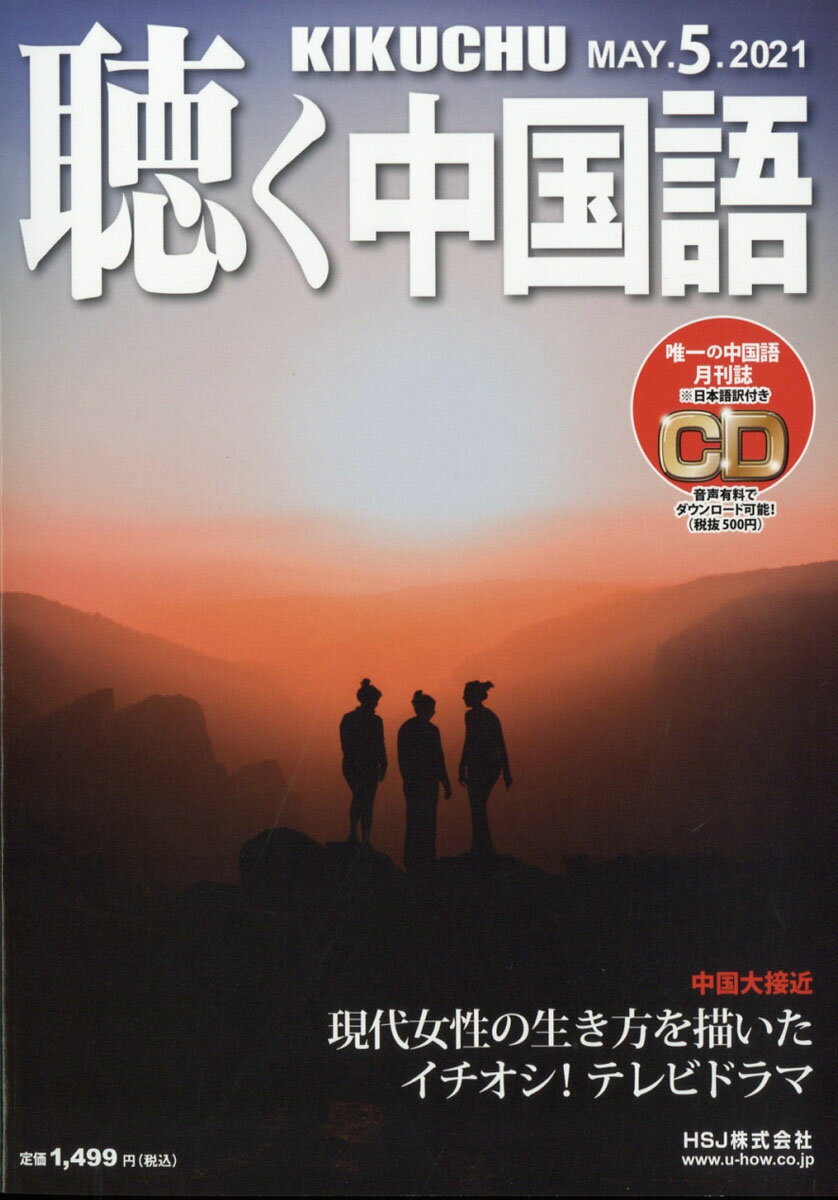 聴く中国語 2021年 05月号 [雑誌]