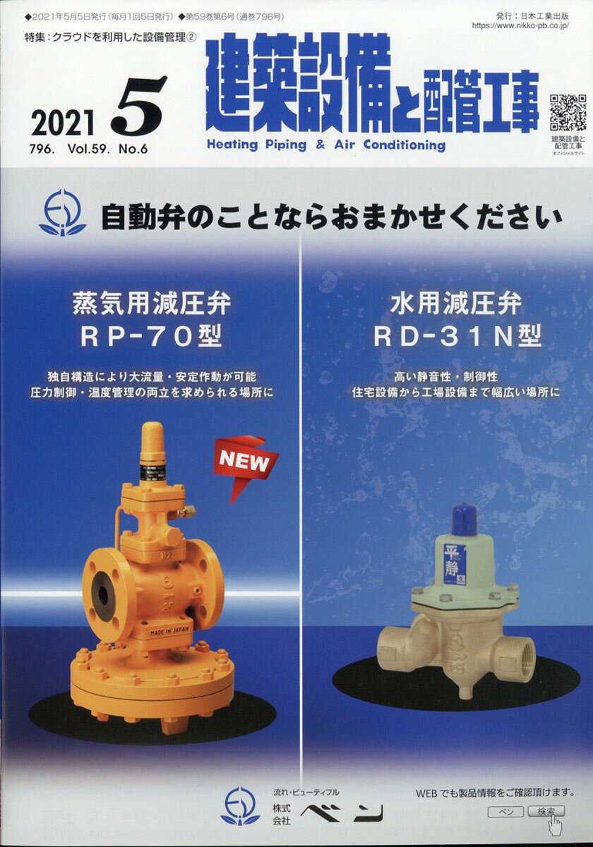 建築設備と配管工事 2021年 05月号 [雑誌]