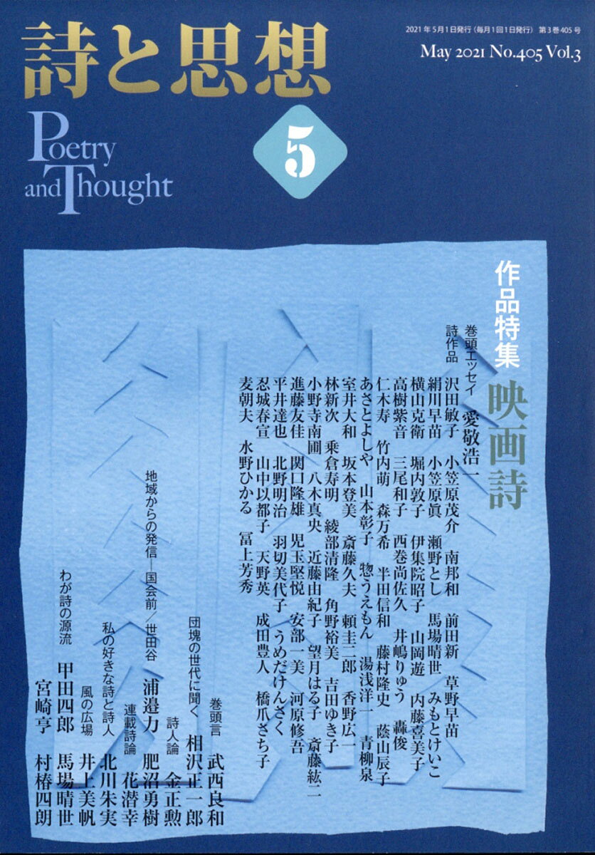 詩と思想 2021年 05月号 [雑誌]
