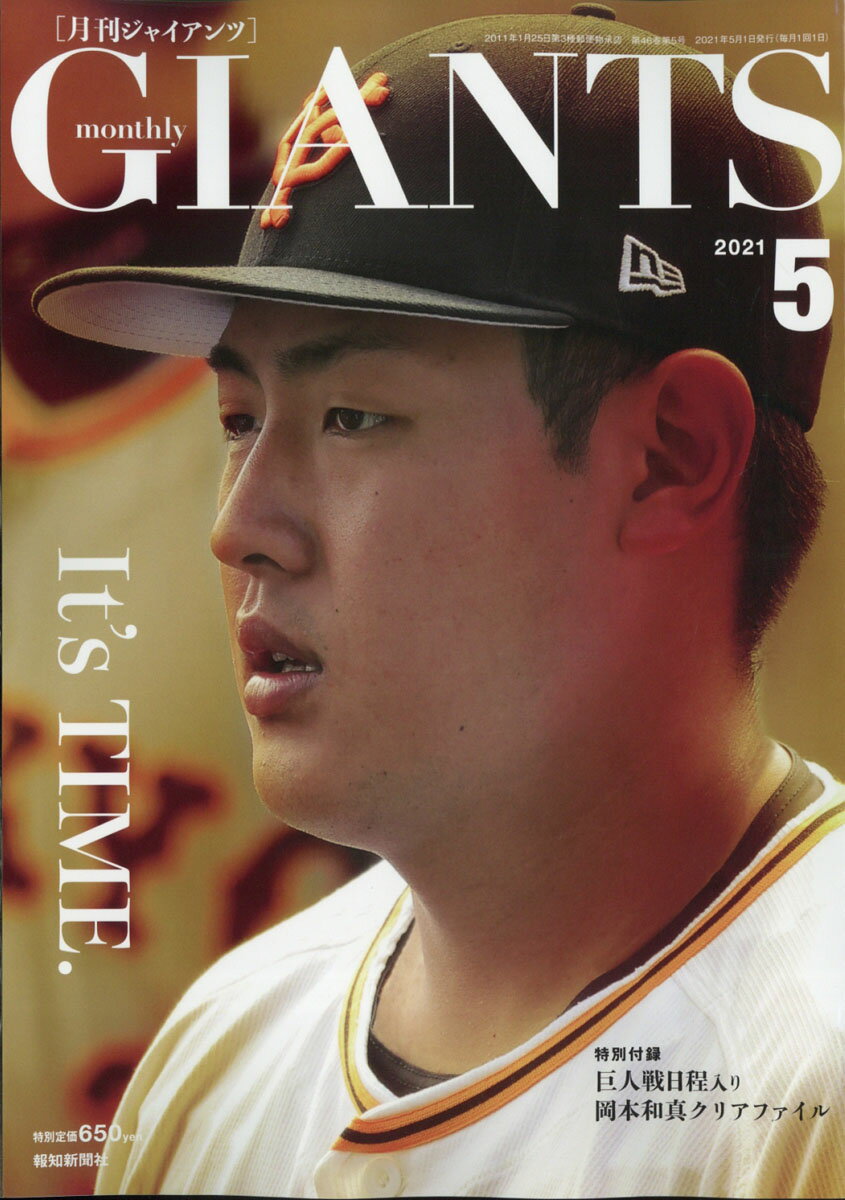 月刊 GIANTS (ジャイアンツ) 2021年 05月号 [雑誌]