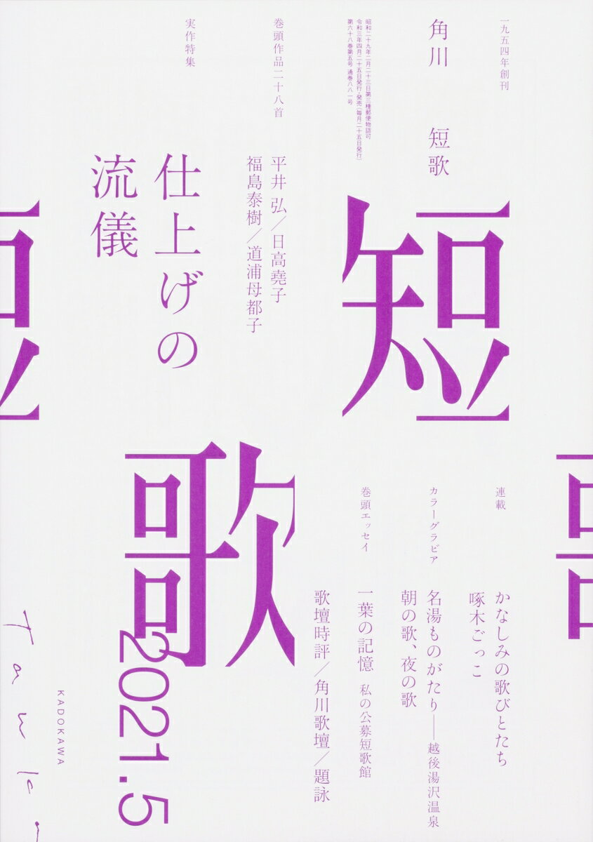 短歌 2021年 05月号 [雑誌]