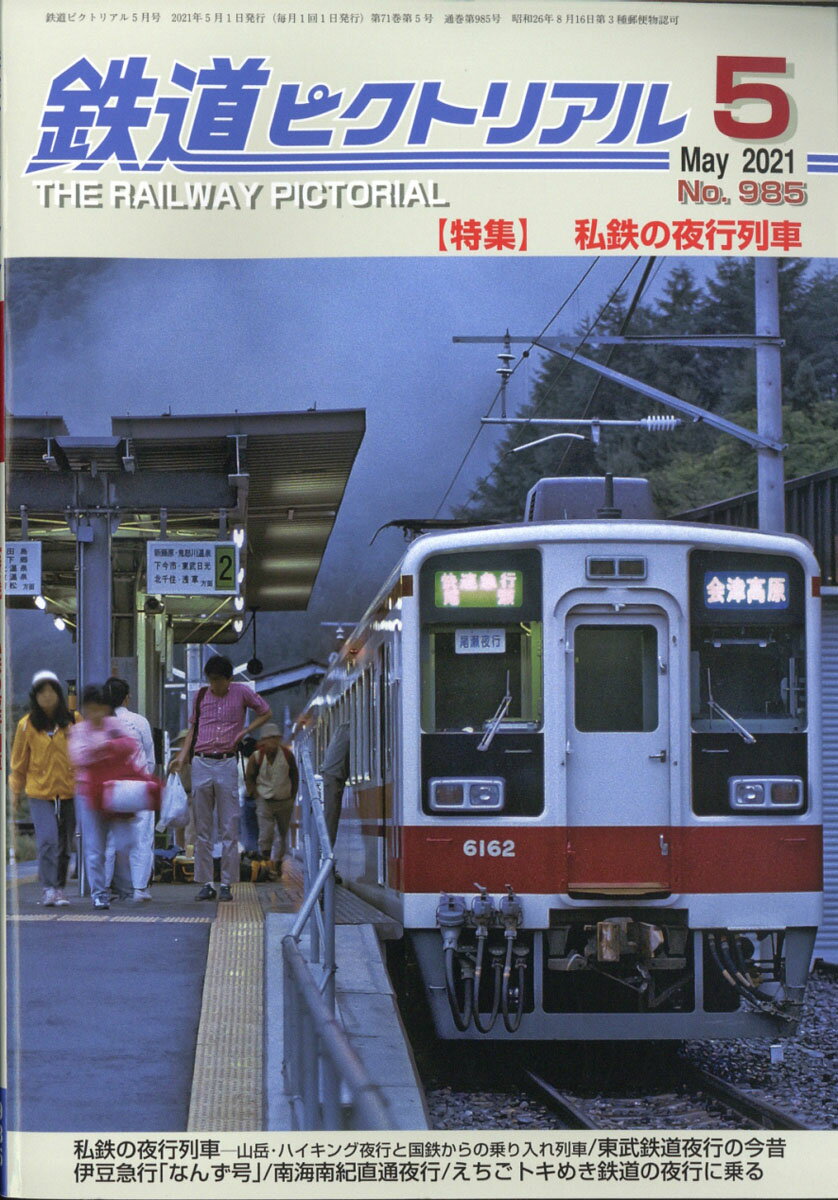 鉄道ピクトリアル 2021年 05月号 [雑誌]