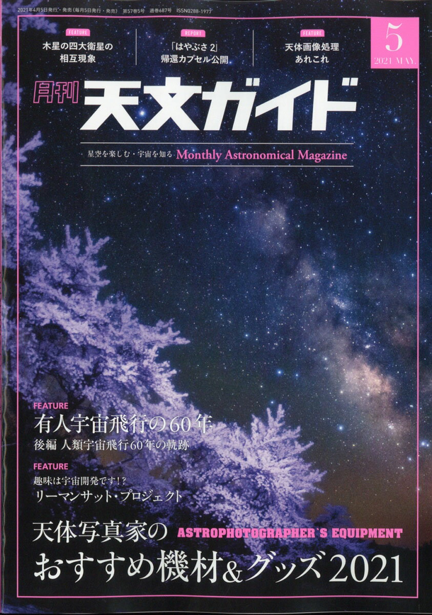 天文ガイド 2021年 05月号 [雑誌]