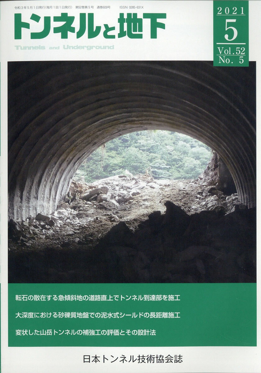 トンネルと地下 2021年 05月号 [雑誌]