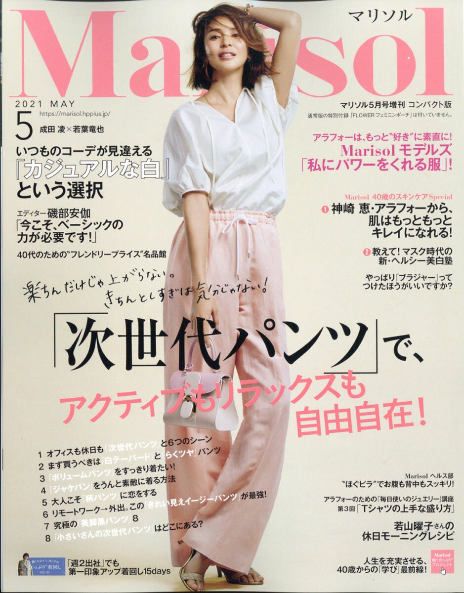 コンパクト版 marisol (マリソル) 2021年 05月号 [雑誌]