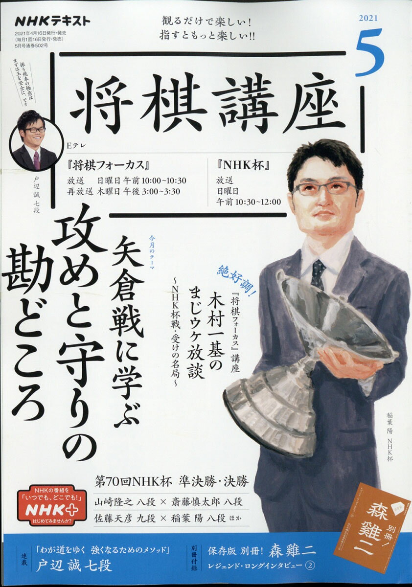 NHK 将棋講座 2021年 05月号 [雑誌]